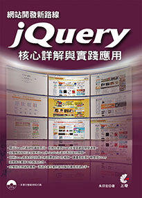 益大資訊~網站開發新路線─jQuery核心詳解與實踐應用 ISBN：9789865714086 上奇 朱印宏 HS1402全新