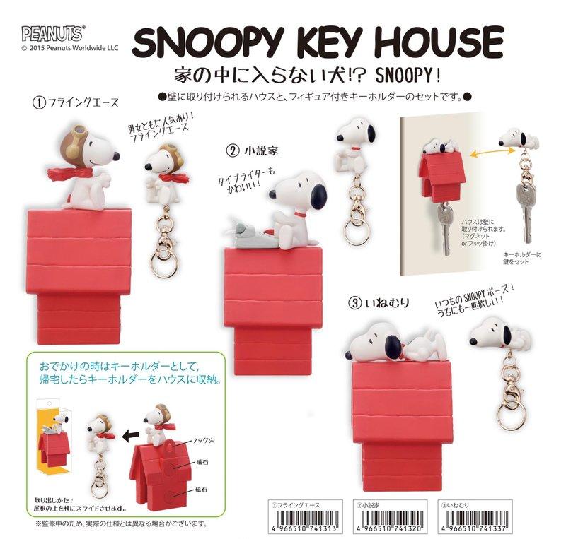 現貨 日版 Snoopy 鑰匙屋 key house (有3種造型，下標時請註明號碼喔)