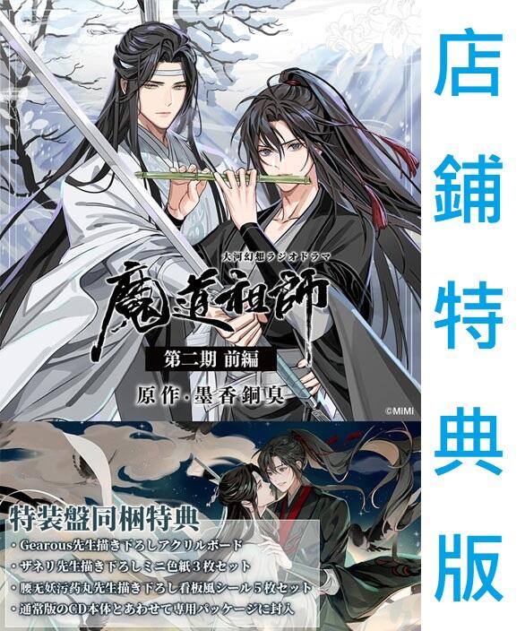 ☆代購-需訂金☆店鋪特典版(可指定) 日文版廣播劇CD 魔道祖師第二期前