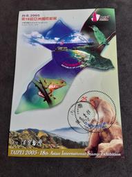 舊票--第18屆亞洲國際郵展保育台灣