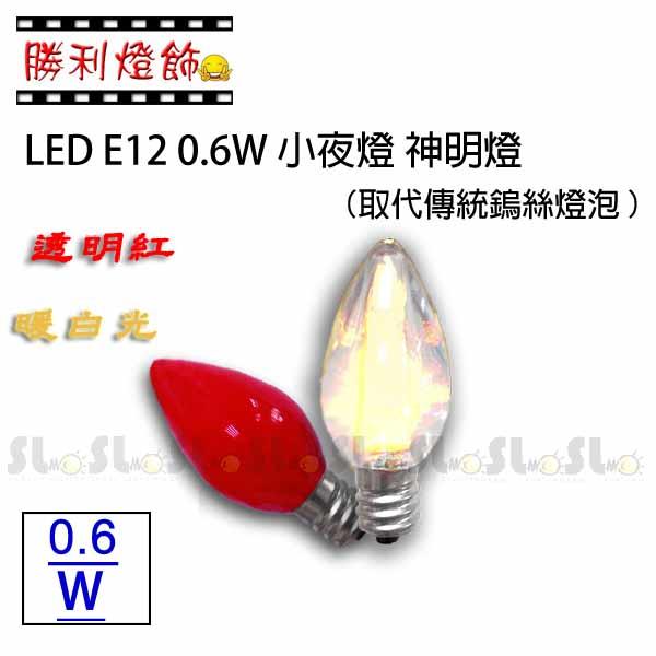 ღ勝利燈飾ღ E12 0.6W LED 小夜燈/神明燈/小紅燈/球泡 取代傳統鎢絲燈泡小紅燈/球泡