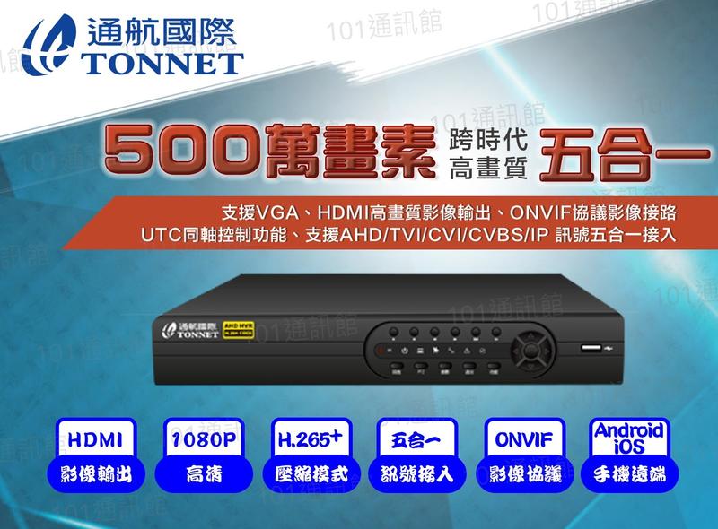 101通訊~通航 500萬 8路 DVR + 500萬 微晶燈 攝影機*5 TONNET 監視器 五合一 4K輸出
