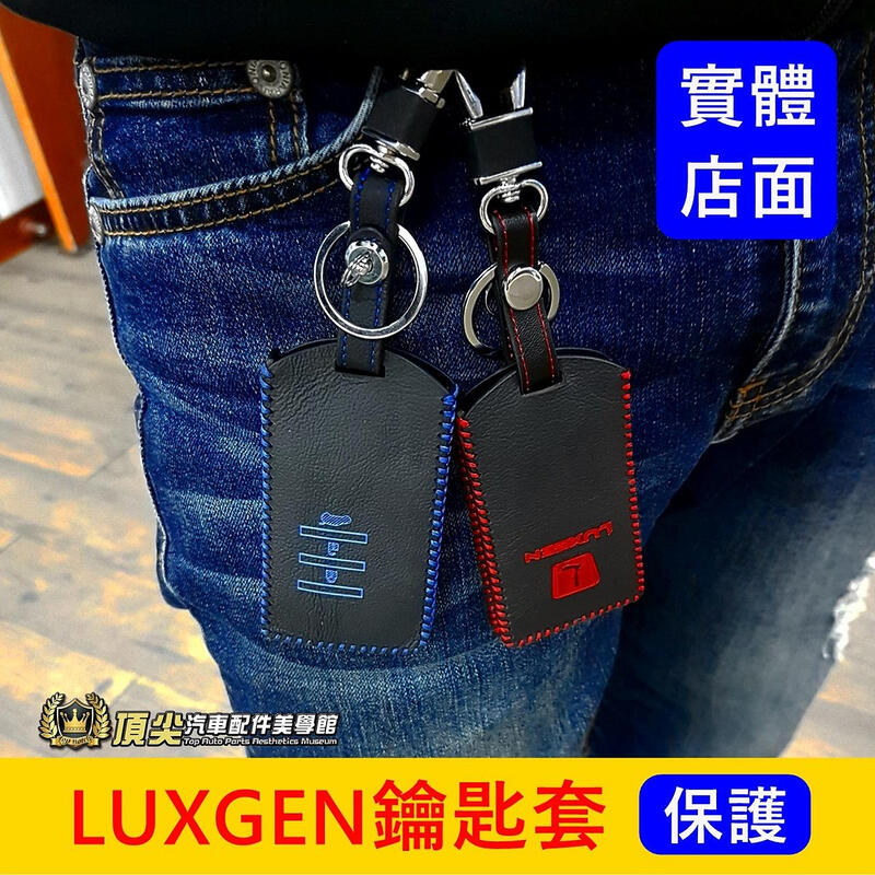 LUXGEN納智捷【U7鑰匙套】SUV U7專用皮套 感應鑰匙保護套 紅色藍色遙控器 鑰匙皮套 車鑰匙皮套
