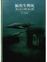 【@誠信~優質@】《鯨魚生與死－海上帝王的生命之歌》ISBN:9571310832│時報文化出版企業股份有限公司│Yves Cohat, Yves Cohat,