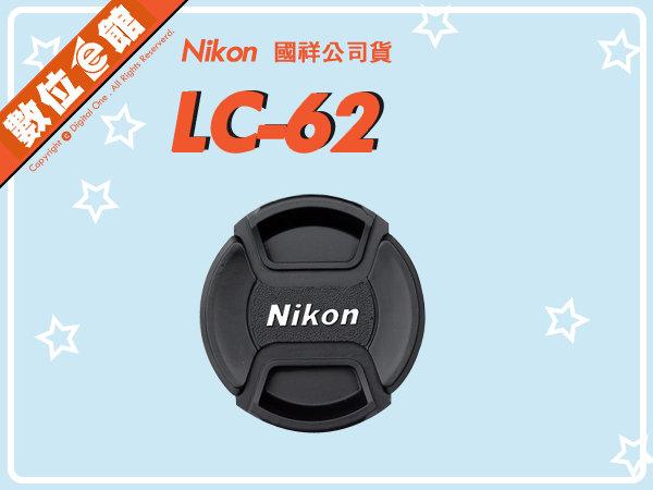 國祥公司貨 數位e館 原廠配件 Nikon LC-62 CAP 原廠鏡頭蓋 62mm 內扣式 中扣式