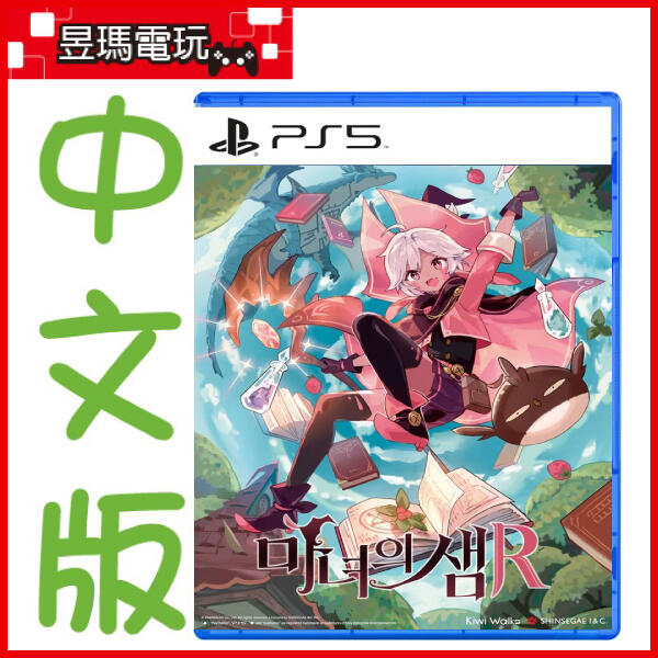 【現貨】PS5 魔女之泉 R 中文版 含首批特典 Witch Spring R ㊣昱瑪電玩㊣