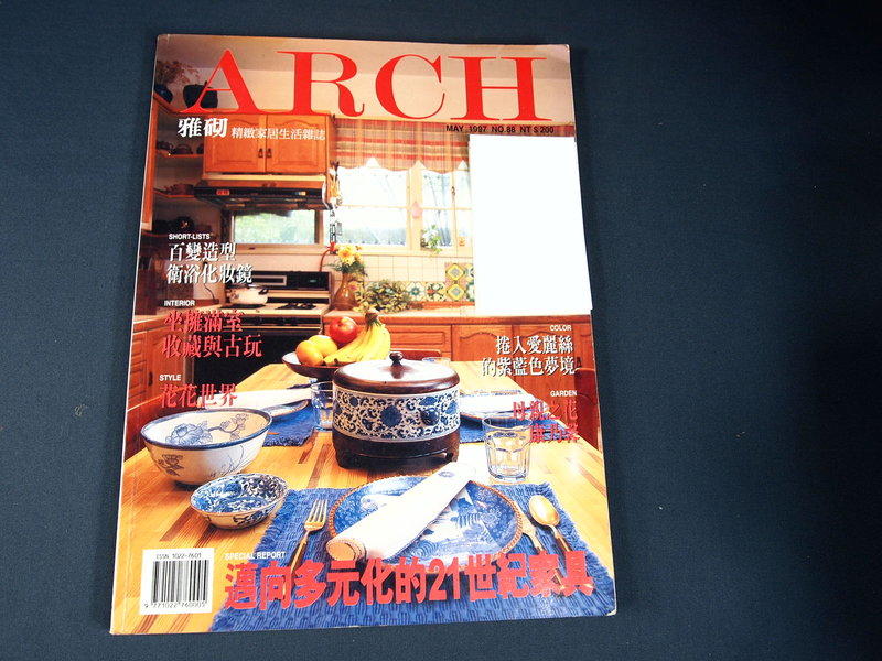 【懶得出門二手書】ARCH《雅砌精緻家居生活雜誌88》邁向多元化的21世紀家具│八成新 (21D21)