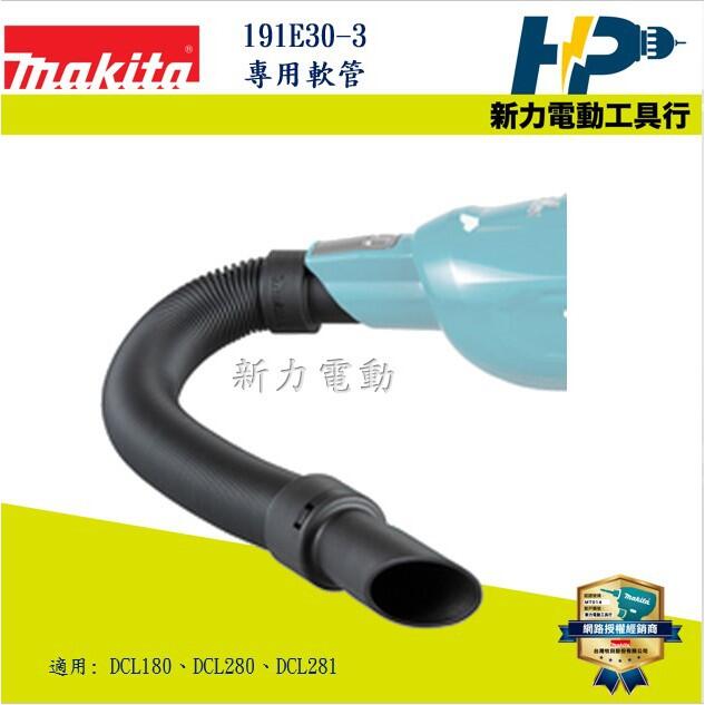 新力電動~含稅牧田MAKITA 191E30-3 無刷吸塵器軟管適用:DCL280 DCL281 DCL282 | 露天市集| 全台最大的網路購物市集