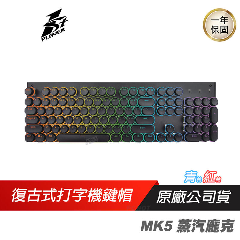 1st Player 首席玩家 蒸汽龐克MK5 青 紅軸/ RGB光 中英文復古圓形鍵帽機械式鍵盤(黑)