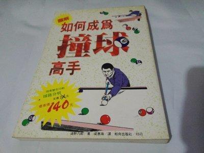 【二手】《如何成為撞球高手》ISBN:957870173X│輕舟出版社│淺野八郎│七成新