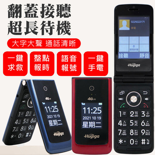 HUGIGA 4G-VoLTE單卡折疊手機/老人機 A8 (全配/簡配/公司貨)