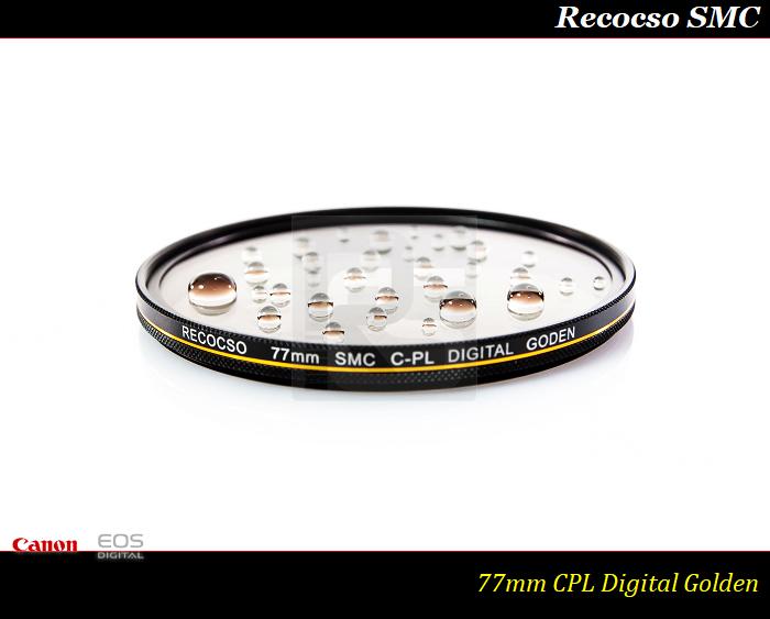 【特價促銷】Recocso SMC 77mm CPL 黃金版 - 數位超薄雙面多層奈米超級鍍膜偏光鏡 CP-L