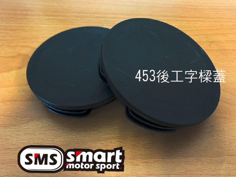 「SMS Smart」smart453 後工字樑飾蓋_全黑款