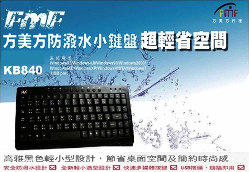 FMF KB840 有線小鍵盤 防潑水 排水孔 多媒體 超薄 超輕 省空間