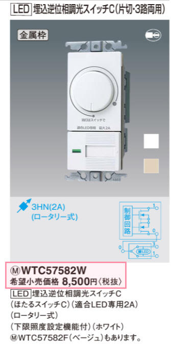 プレゼントを選ぼう！ セールイベント盛り沢山 WTC57582w LED専用調光 