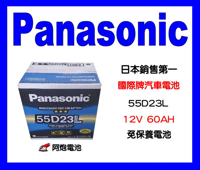 阿炮電池 Panasonic 國際牌  55D23R 超長效免加水汽車電池 電瓶 日本最新技術極板