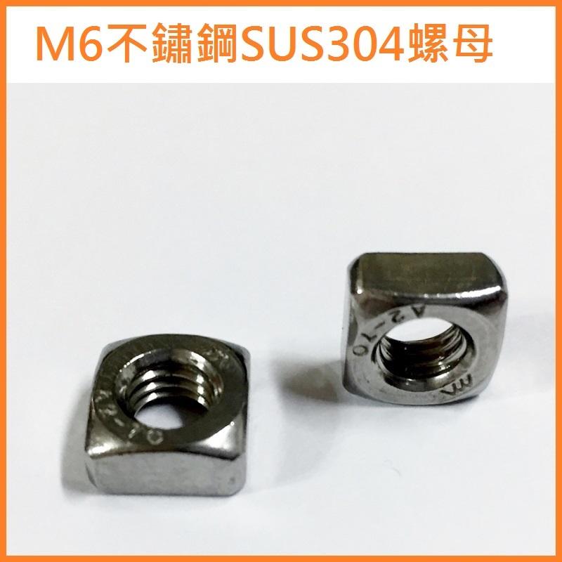 M6/M5不鏽鋼SUS304螺母 鋰鐵電池盒 電瓶盒用 32650 18650 美國A123鋰鐵電池