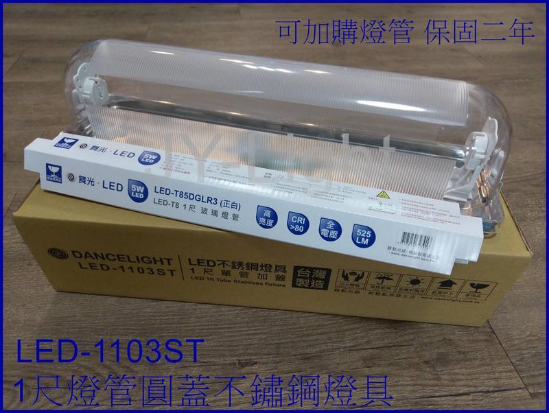 政揚 附發票 台灣製 LED T8 1尺 不鏽鋼 加蓋 壁燈 吸頂燈 可加購燈管 適用廁所 儲藏室 LED-1103ST