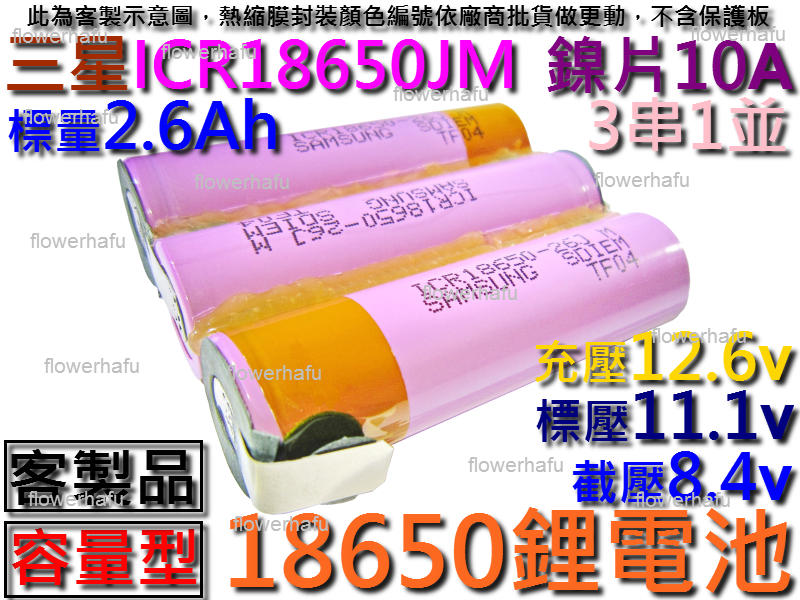 鋰電池 ICR18650JM 三星 3串1並 2.6Ah 11.1V 容量型 充電電池 EVERYBOT拖地機 點焊客製