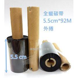 (10卷入) 全蠟小紙管碳帶 55mmX92M 條碼列印機專用碳帶 (0.5吋紙管,管長11cm,附回收軸)