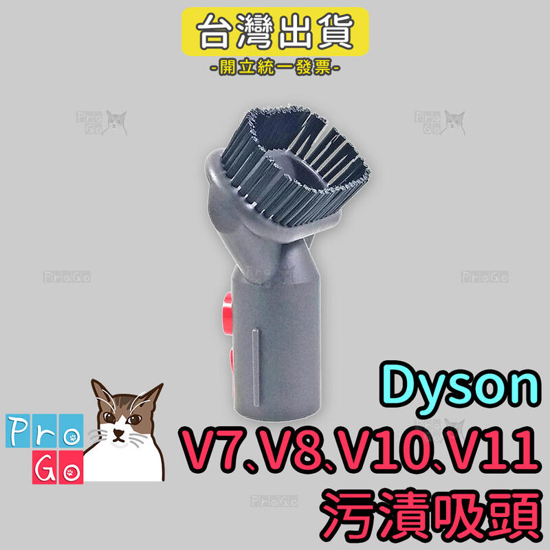 【ProGo】dyson V7 V8 V10 V11污漬吸頭 硬毛刷吸頭副廠 沙發吸頭 牆角吸頭 大掃除 轉接頭