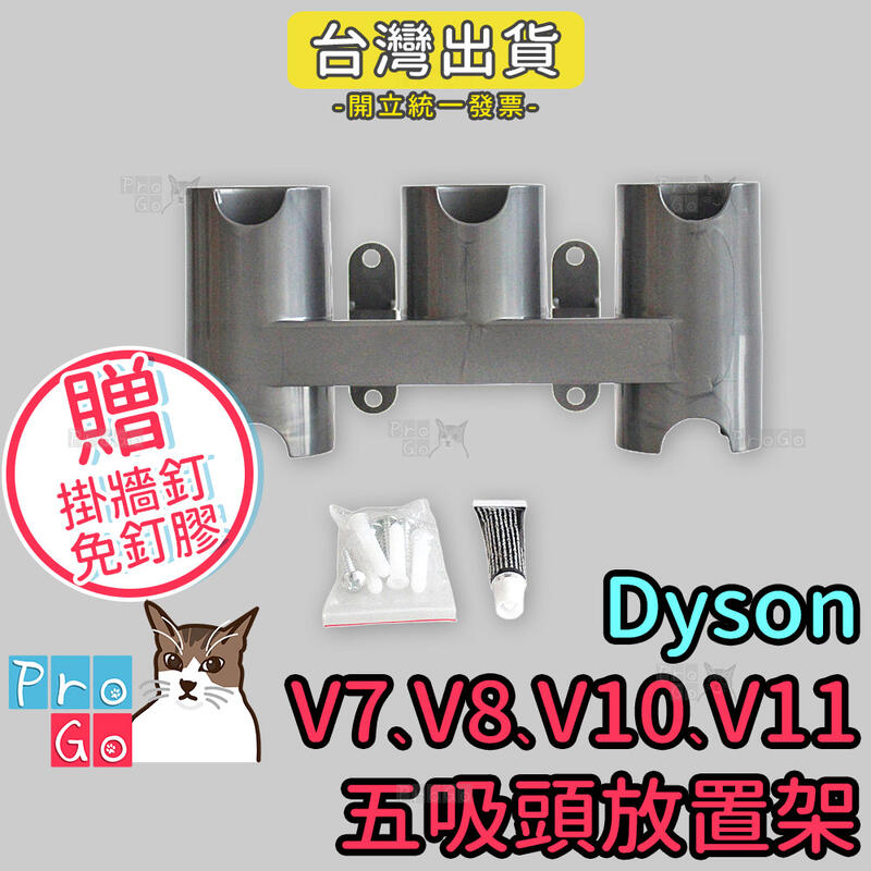 【ProGo】dyson V7 V8 V10 V11吸頭放置架 副廠五件組吸頭架子（附壁掛釘子） 牆角吸頭縫隙吸頭大掃除