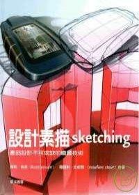 益大資訊~設計素描Sketching ISBN：9789867022264 龍溪 全新.有現貨