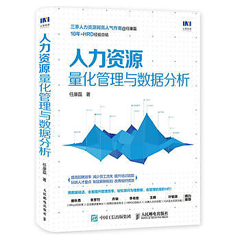 【book_wen】9787115504982 人力資源量化管理與資料分析 簡體書 2019-03-01 作者：任康磊 (大陸書) 