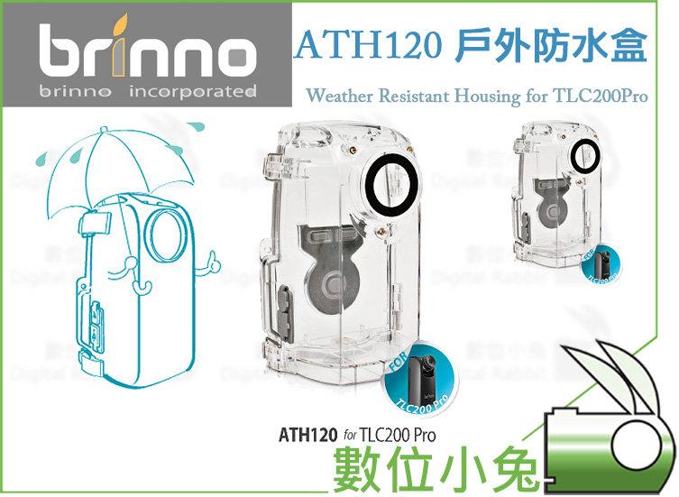 數位小兔【 Brinno ATH120 戶外防水盒】防水 TLC200Pro 專用防水盒 IPX4 透明造型 縮時攝影 