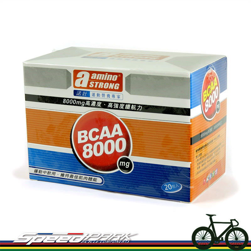 【速度公園】amino STRONG 諾壯 BCAA 8000系列『一盒20包』粉末 續航力，補給品 醫護鐵人指定使用