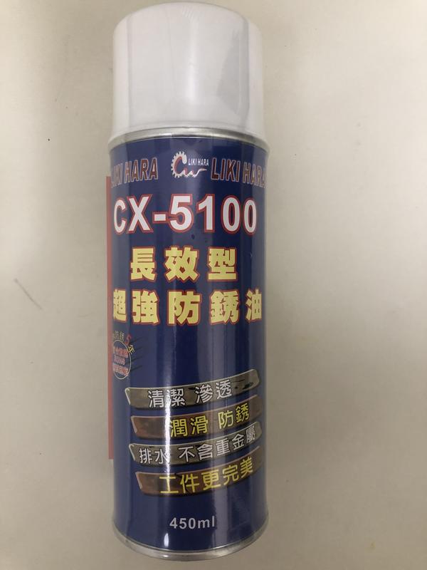 【超級油品】CX-5100長效型超強防銹油450ml室內防銹五年