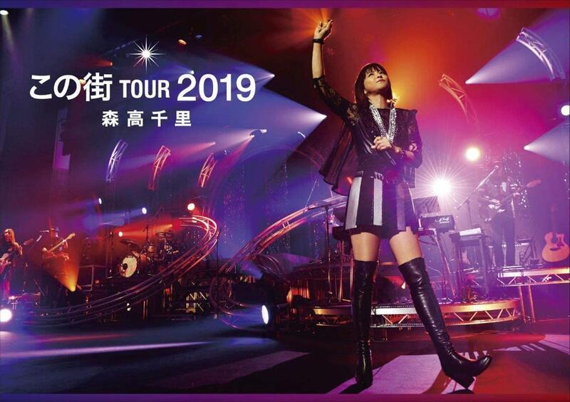 特價代購] 森高千里この街TOUR 2019 完全版初回限定盤2BD+2CD+寫真冊 