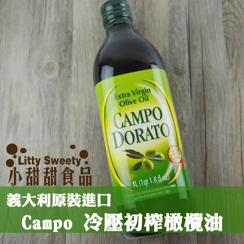 (售完)Campo 冷壓初榨橄欖油 橄欖油 第一道初榨 義大利進口 純油品 小甜甜