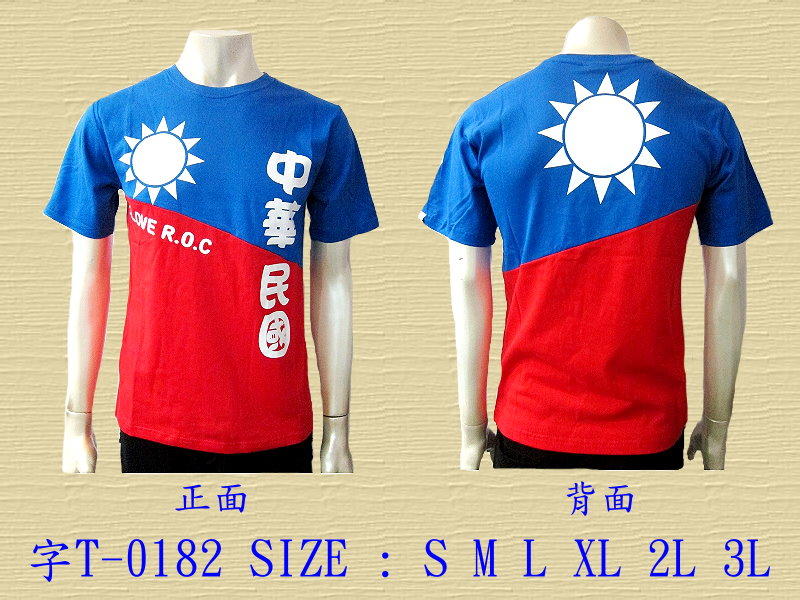 【米豆】中華民國 國旗T恤(1) (滿1000元免運費)