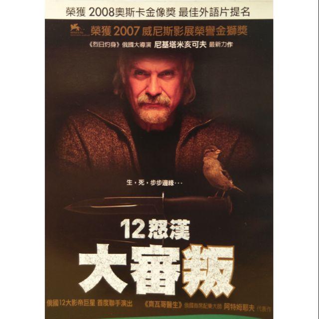 12怒漢大審叛（當天出貨 榮獲2008奧斯卡金像獎最佳外語片提名）台灣發行 絕版正版二手DVD