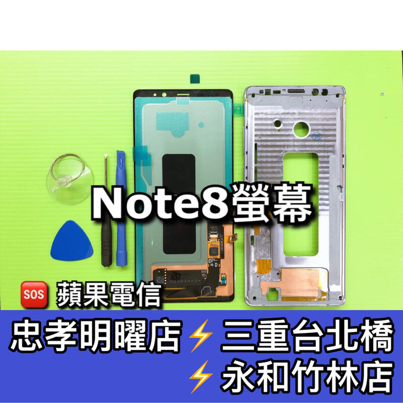 三星 Note 8 螢幕總成 Note8 螢幕 綠屏維修 換螢幕 螢幕維修更換