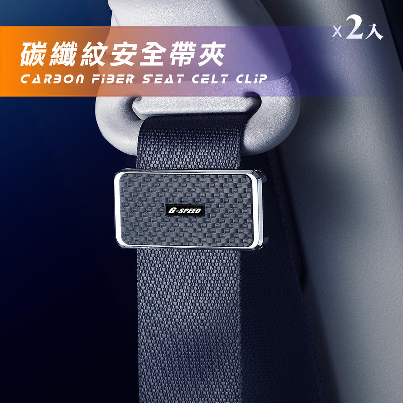 【CAR-CHILL】汽車安全帶夾 卡夢 碳纖紋 Carbon 安全帶舒壓夾 安全帶鬆緊調節 安全帶扣 安全帶裝飾