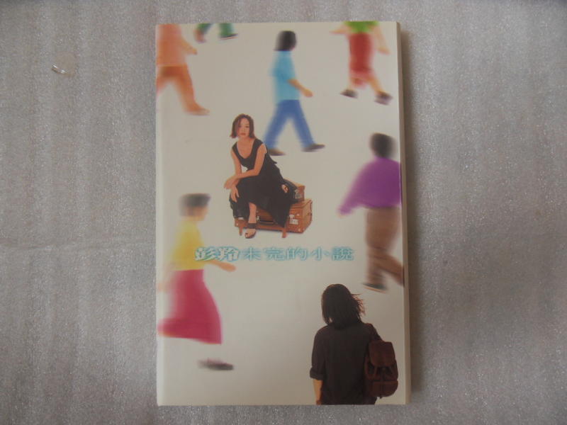 彭羚 - 未完的小說 首批版香港版 絕版品