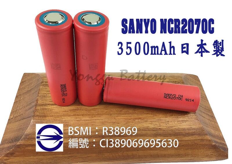 「永固電池」SANYO NCR2070C 充電式鋰電池 3500mAh 動力型 三洋 日本製