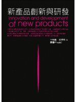 《新產品創新與研發》ISBN:9571148830│五南│王飛龍、陳坤成│七成新