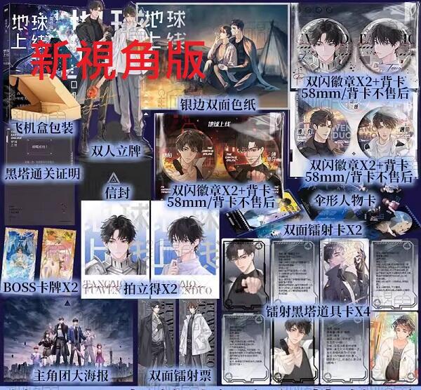 代購】耽美小說/《地球上線5》完結篇+隨本贈品/ 莫晨歡/ 商業誌