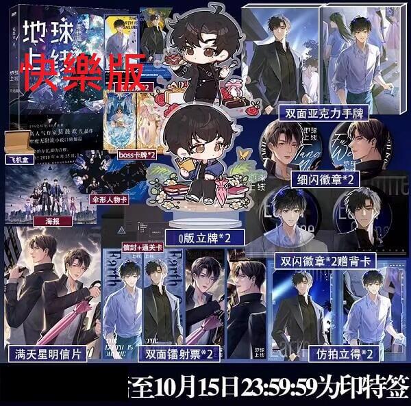 代購】耽美小說/《地球上線5》完結篇+隨本贈品/ 莫晨歡/ 商業誌
