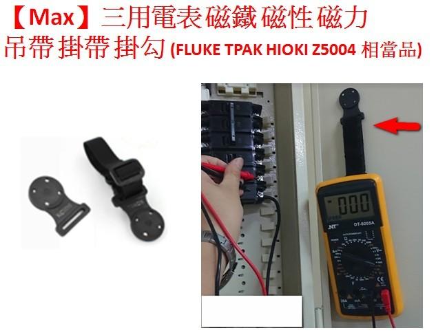 【Max】電表 電錶  磁鐵 磁性 磁力 吊帶 掛帶 掛勾 (FLUKE TPAK HIOKI Z5004 相當品)