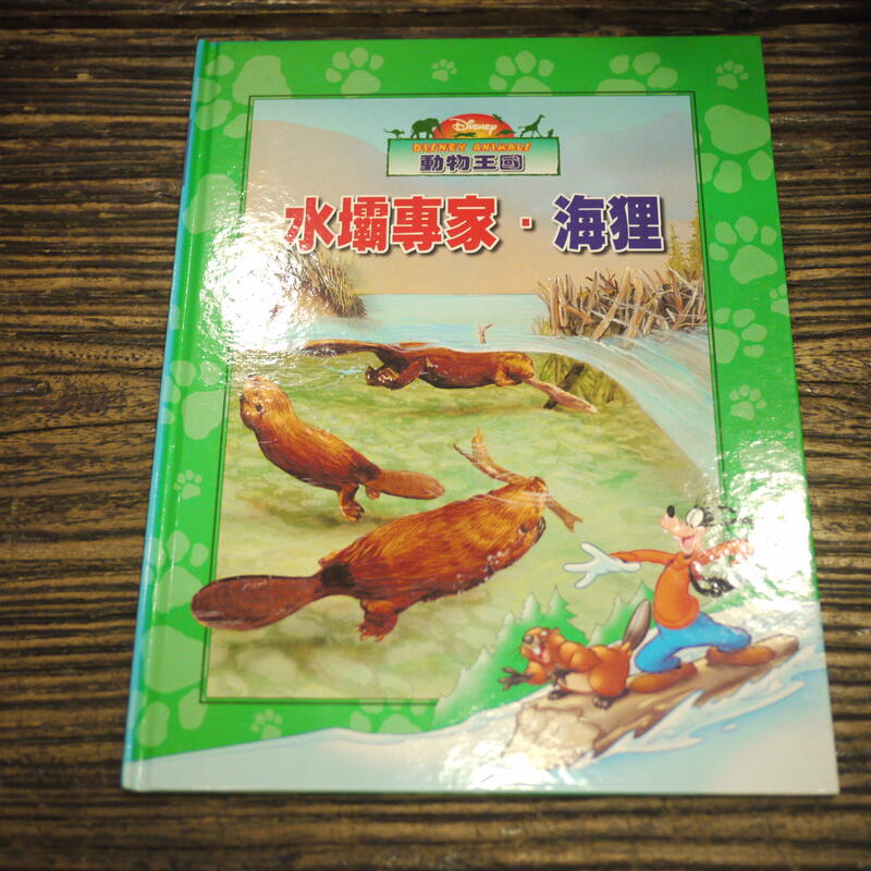 【午後書房】《迪士尼動物王國 水壩專家:海狸》，2004年再版，全美 201122-107