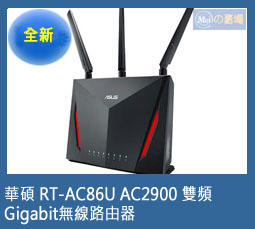 [Meiの賣場]華碩 性能之王！RT-AC86U AC2900 雙頻 Gigabit無線路由器 (公司貨)