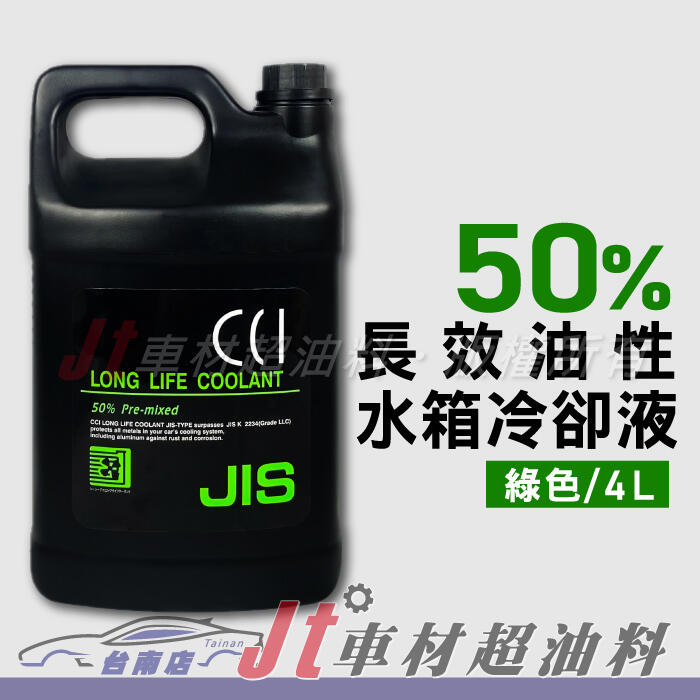 Jt車材 - 日本CCI 長效油性水箱精 水箱水 水箱冷卻液 50% 綠色 4L G13規範