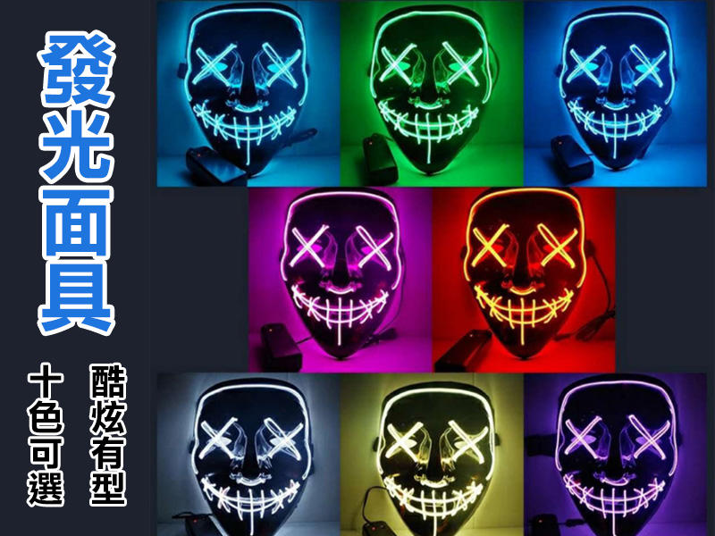 台灣現貨 10色發光 抖音同款 冷光面具 LED 發光面具 鬼步舞 鬼臉面具 街舞 派對 萬聖節 面具 舞台表演