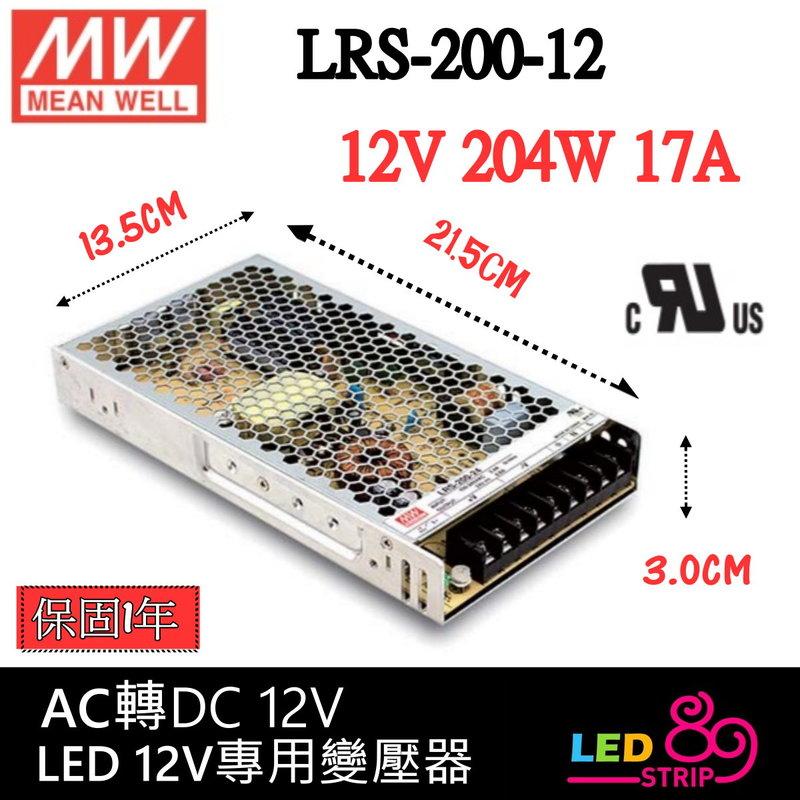 明緯電源供應器 LED 變壓器 AC全電壓 轉 DC 12V 變壓器 LRS-200-12 LED 燈條 緊