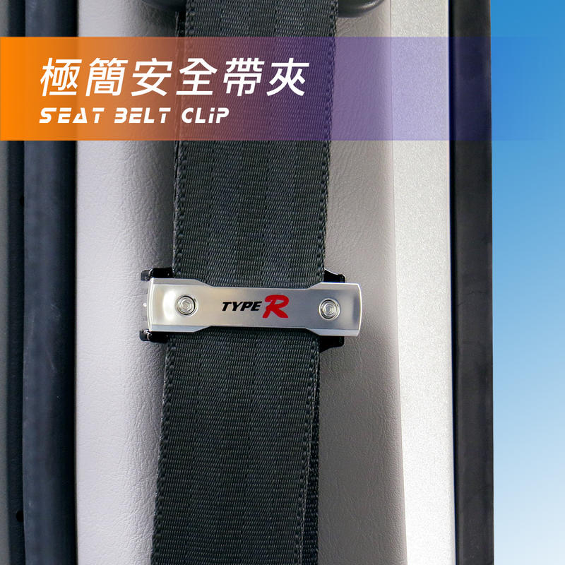 【CAR-CHILL】汽車安全帶夾 安全帶舒壓夾 安全帶鬆緊調節 安全帶扣 安全帶裝飾 本田 HONDA
