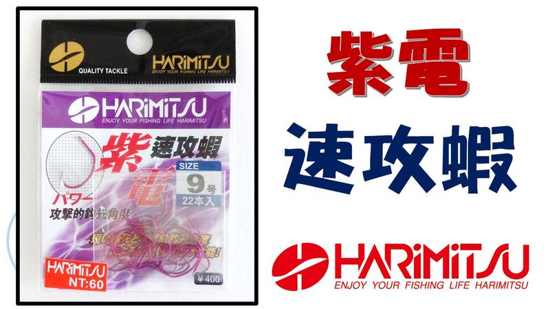 吉利釣具-HARIMITSU 紫電 速攻蝦 蝦鉤 7.5/8.0/8.5/9.0號